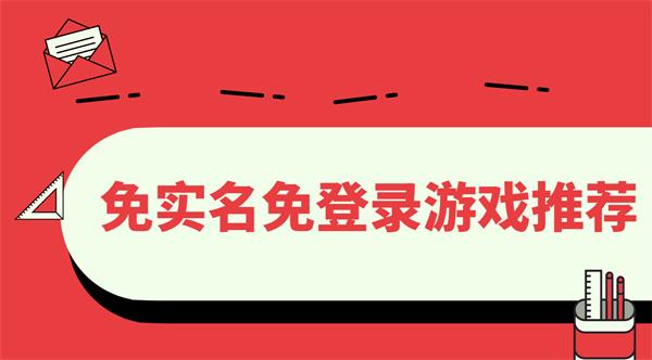 免实名免登录游戏推荐-免实名免登录游戏合集