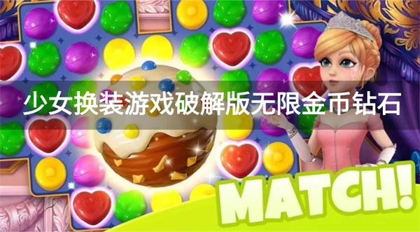 少女换装游戏破解版无限金币钻石-少女换装游戏破解版无限金币钻石