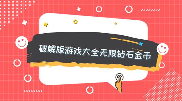 破解版游戏大全无限钻石金币-破解版游戏合集无限钻石金币