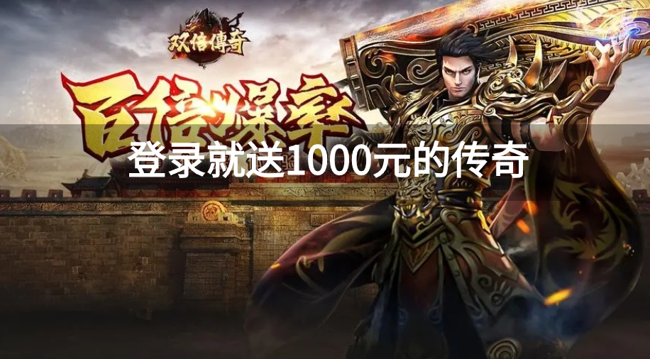 上线送满级vip传奇手游