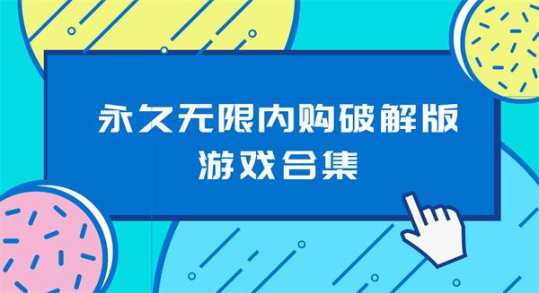永久无限内购破解版游戏合集-永久无限内购破解版游戏推荐