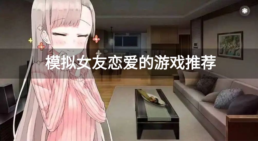 模拟女友恋爱的游戏推荐