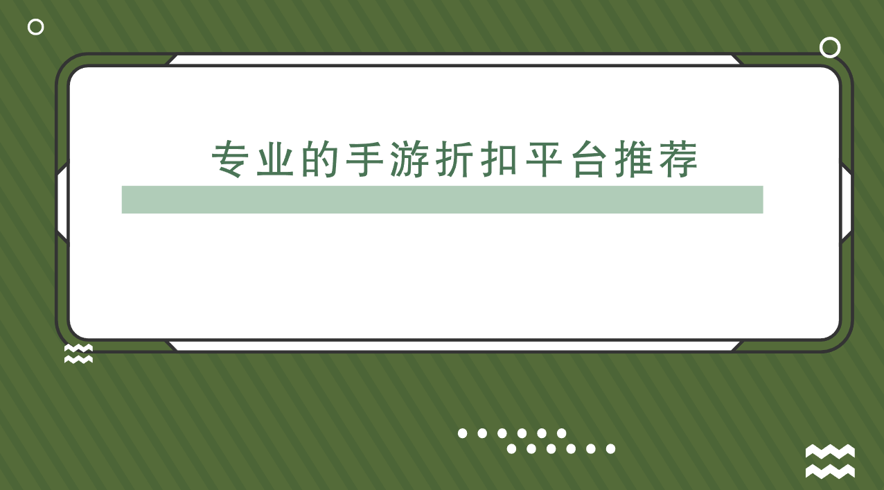 专业的手游折扣平台推荐