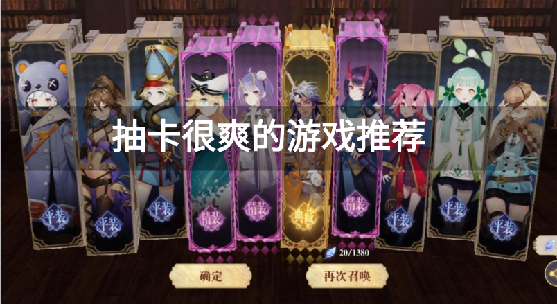 抽卡很爽的游戏推荐-超爽抽卡游戏合集