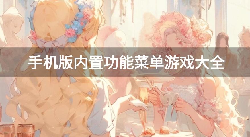 内置功能菜单的游戏合集有哪些-手机版内置功能菜单游戏大全