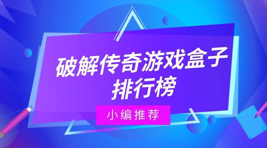 破解传奇游戏盒子排行榜