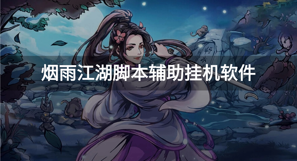 烟雨江湖脚本辅助挂机软件