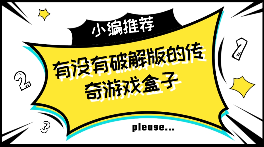 有没有破解版的传奇游戏盒子-破解传奇手游盒子大全下载