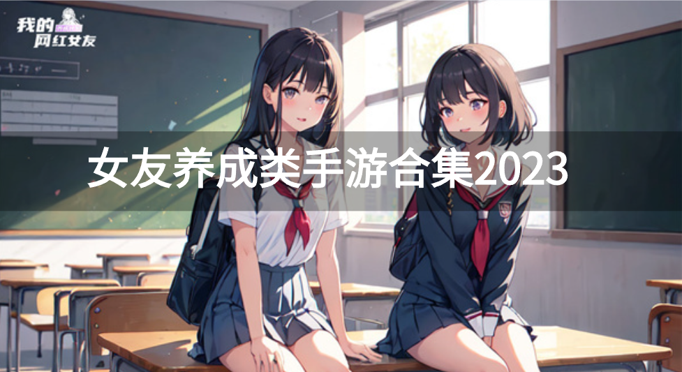 女友养成类手游合集2023