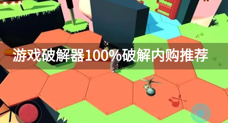 游戏破解器100%破解内购推荐-游戏破解器100%破解内购大全