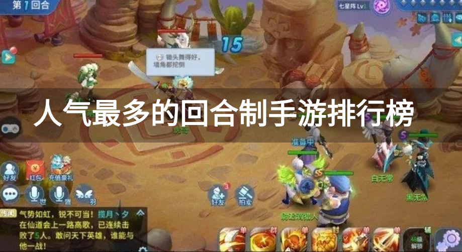 人气最多的回合制手游排行榜