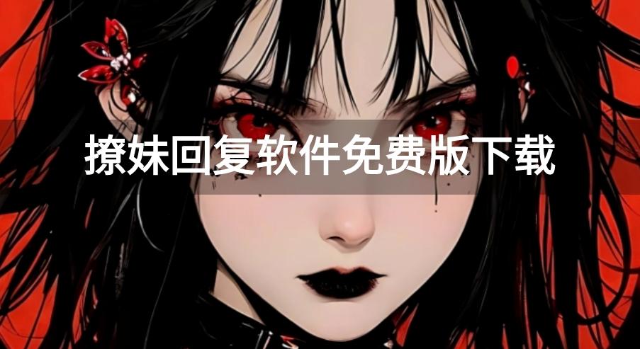 撩妹回复软件免费版下载