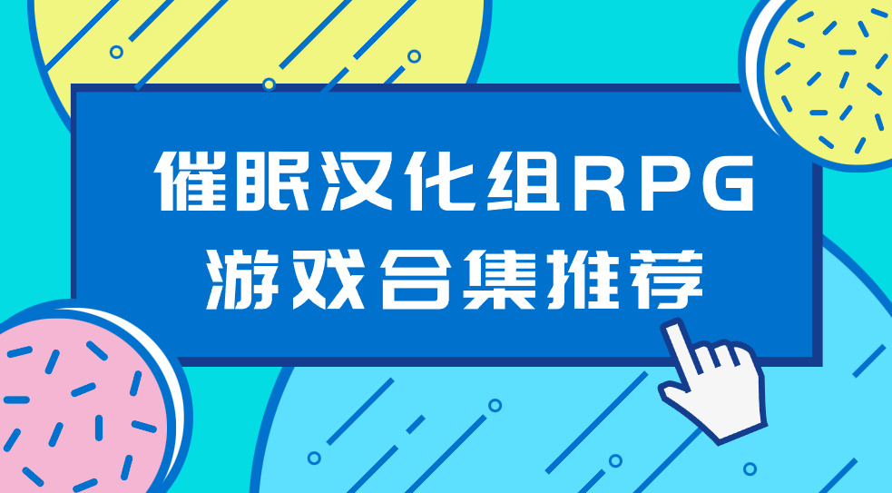 催眠汉化组RPG游戏合集推荐-催眠汉化组RPG游戏有哪些