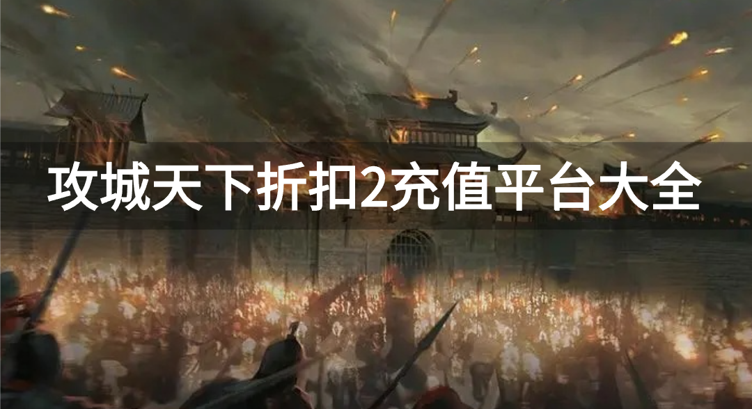 攻城天下折扣2充值平台大全