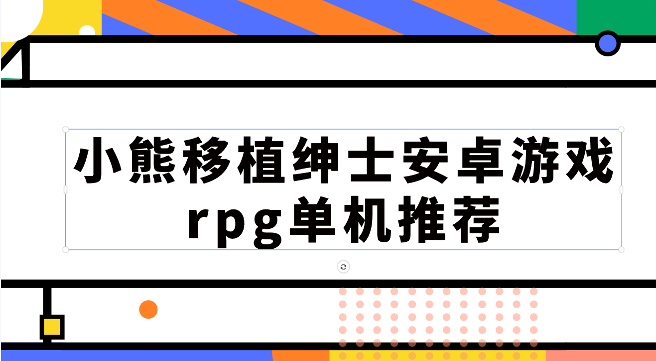 小熊移植绅士安卓游戏rpg单机推荐-小熊移植绅士安卓游戏rpg单机合集
