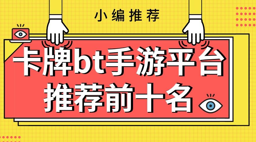bt卡牌类手游平台有哪些-卡牌bt手游平台推荐前十名
