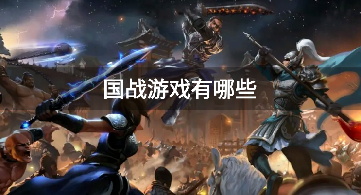国战游戏有哪些