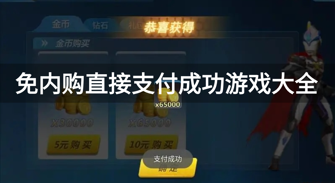 免内购直接付成功游戏大全-免内购直接付成功游戏推荐