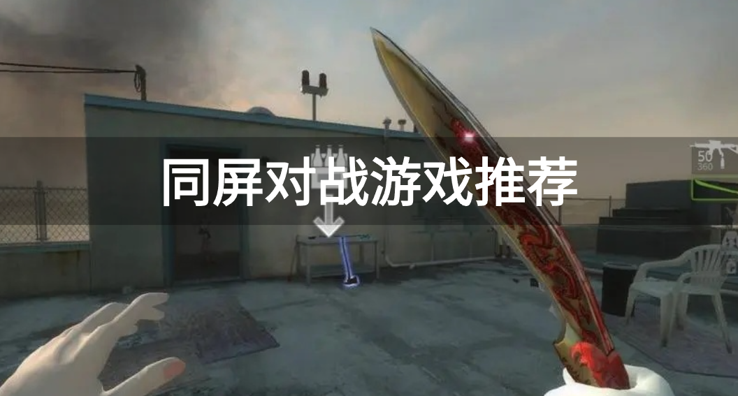 同屏对战游戏推荐-同屏对战游戏有哪些