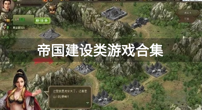 帝国建设类游戏合集