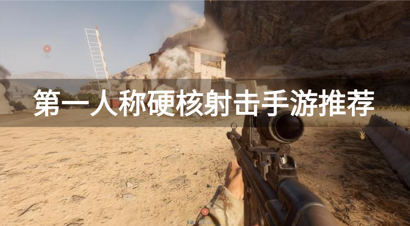 第一人称硬核射击手游推荐-第一人称硬核射击手游有哪些