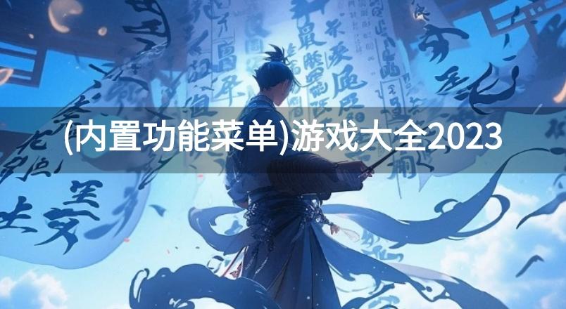 耐玩的所有内置菜单的游戏-(内置功能菜单)游戏大全2023