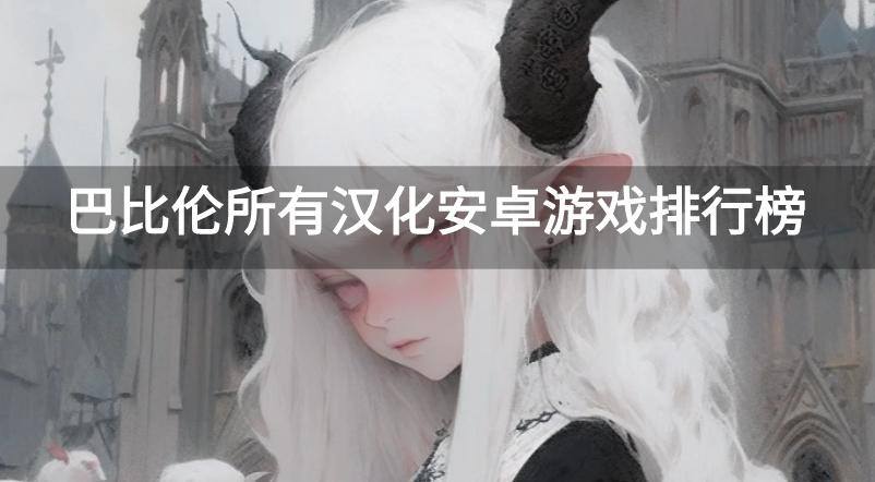 巴比伦所有汉化安卓游戏排行榜