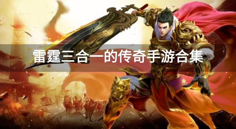 雷霆三合一的传奇手游合集-传奇复古手游雷霆三合一版本下载