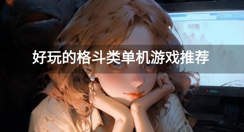 好玩的格斗类单机游戏推荐-有趣的单机格斗游戏大全下载2023