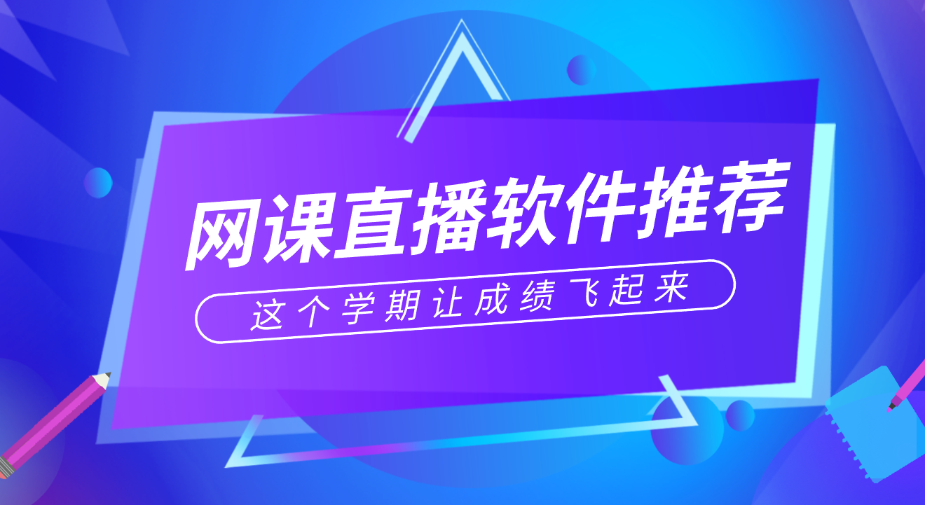 网课直播软件推荐