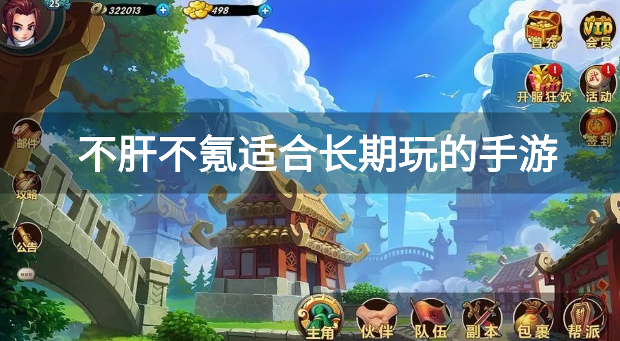 不肝不氪适合长期玩的手游-不肝不氪耐玩手游推荐