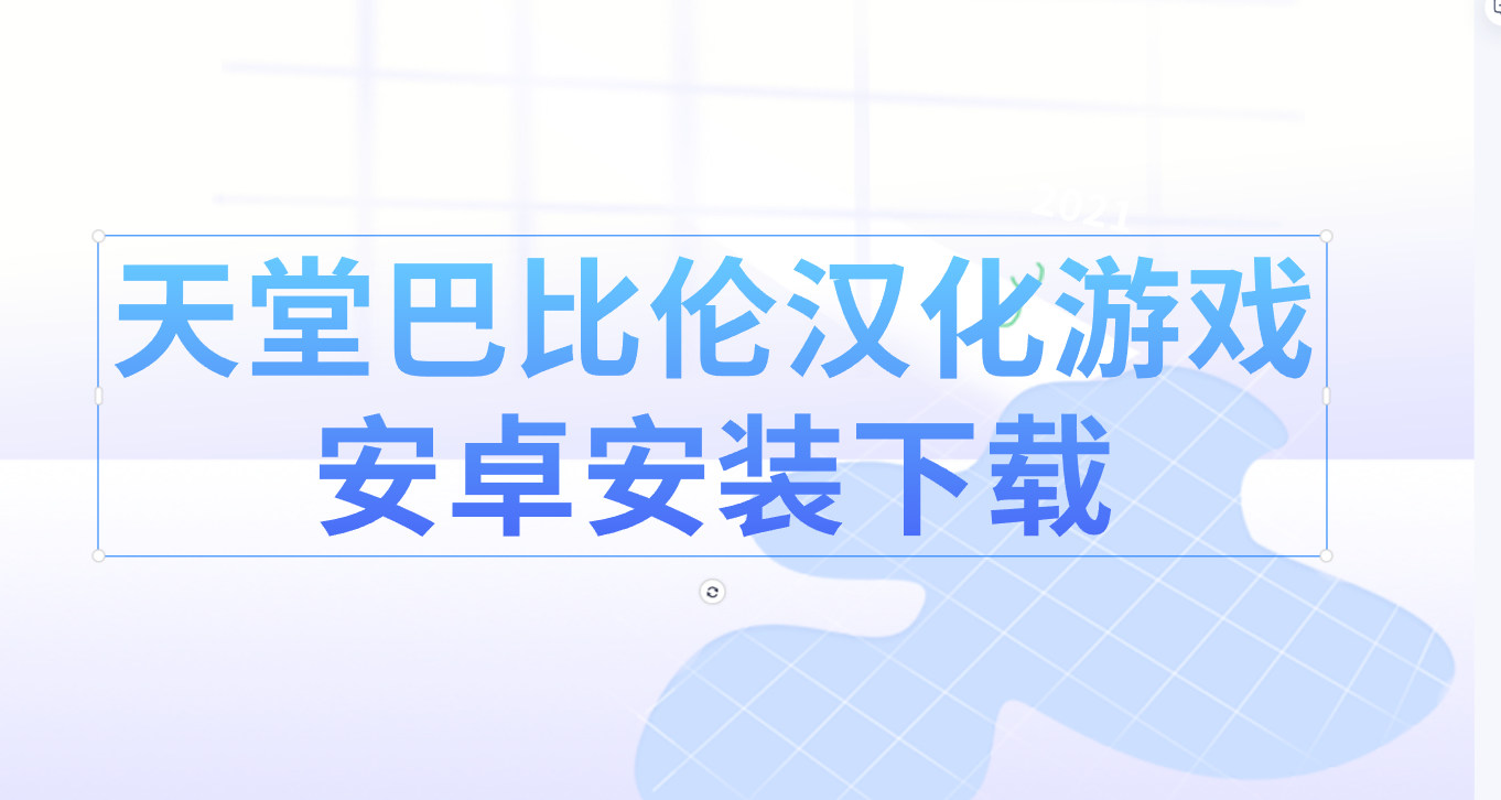 天堂巴比伦汉化游戏安卓安装下载-天堂巴比伦汉化游戏安卓安装推荐