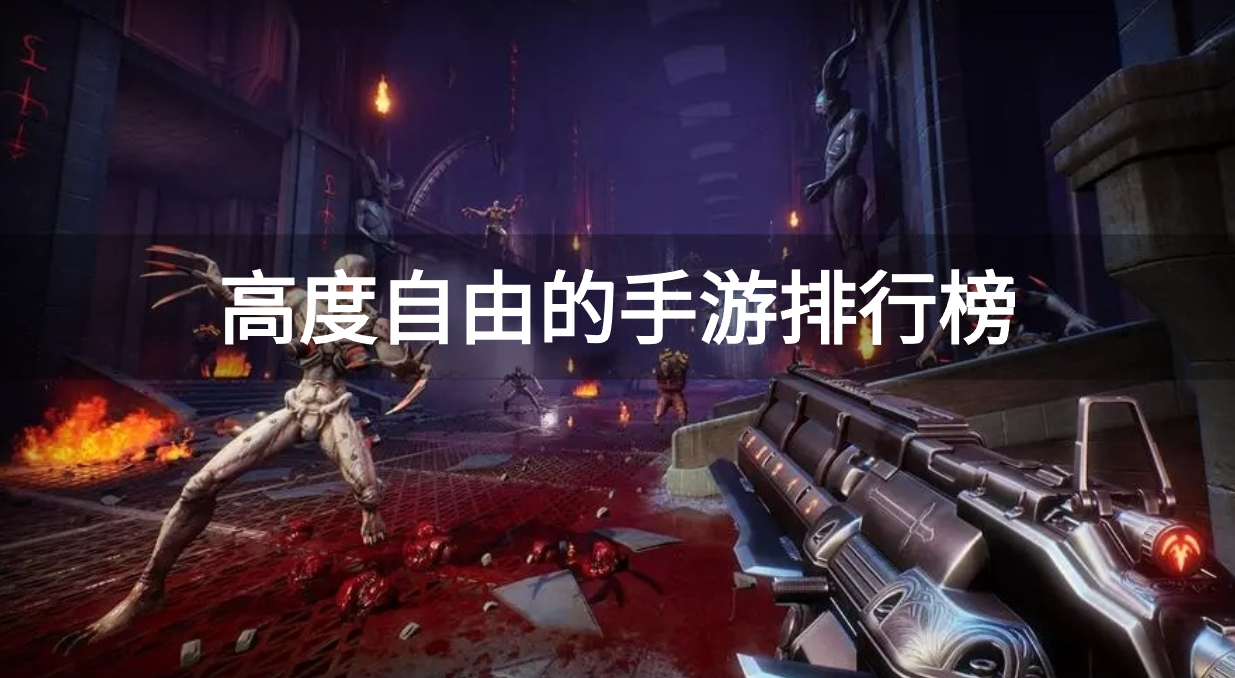 高度自由的手游排行榜
