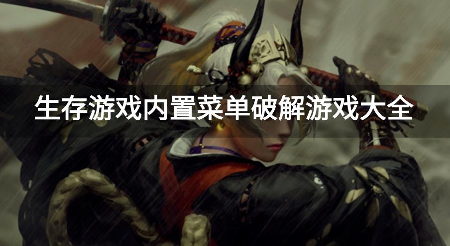 求生游戏内置菜单mod破解手游-生存游戏内置菜单破解游戏大全