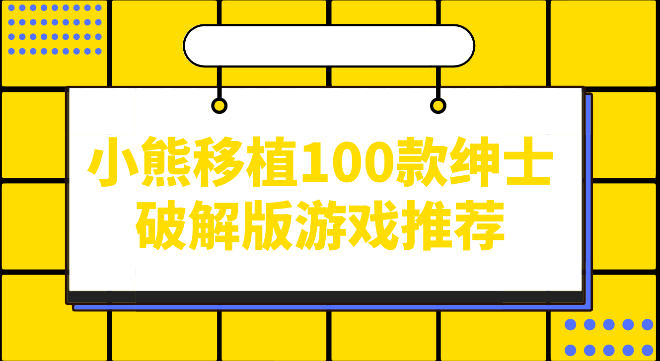 小熊移植100款绅士破解版游戏推荐-小熊移植100款绅士破解版游戏合集