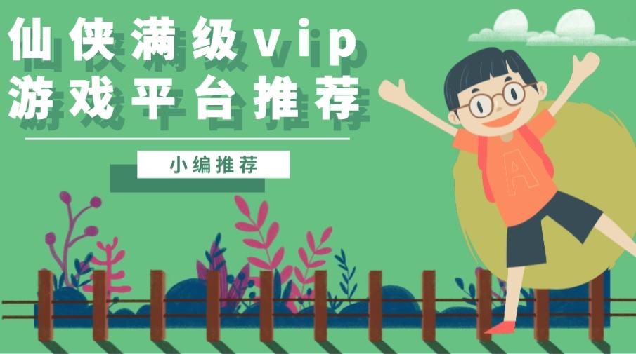 送首充的满vip仙侠手游平台-仙侠满级vip游戏平台推荐