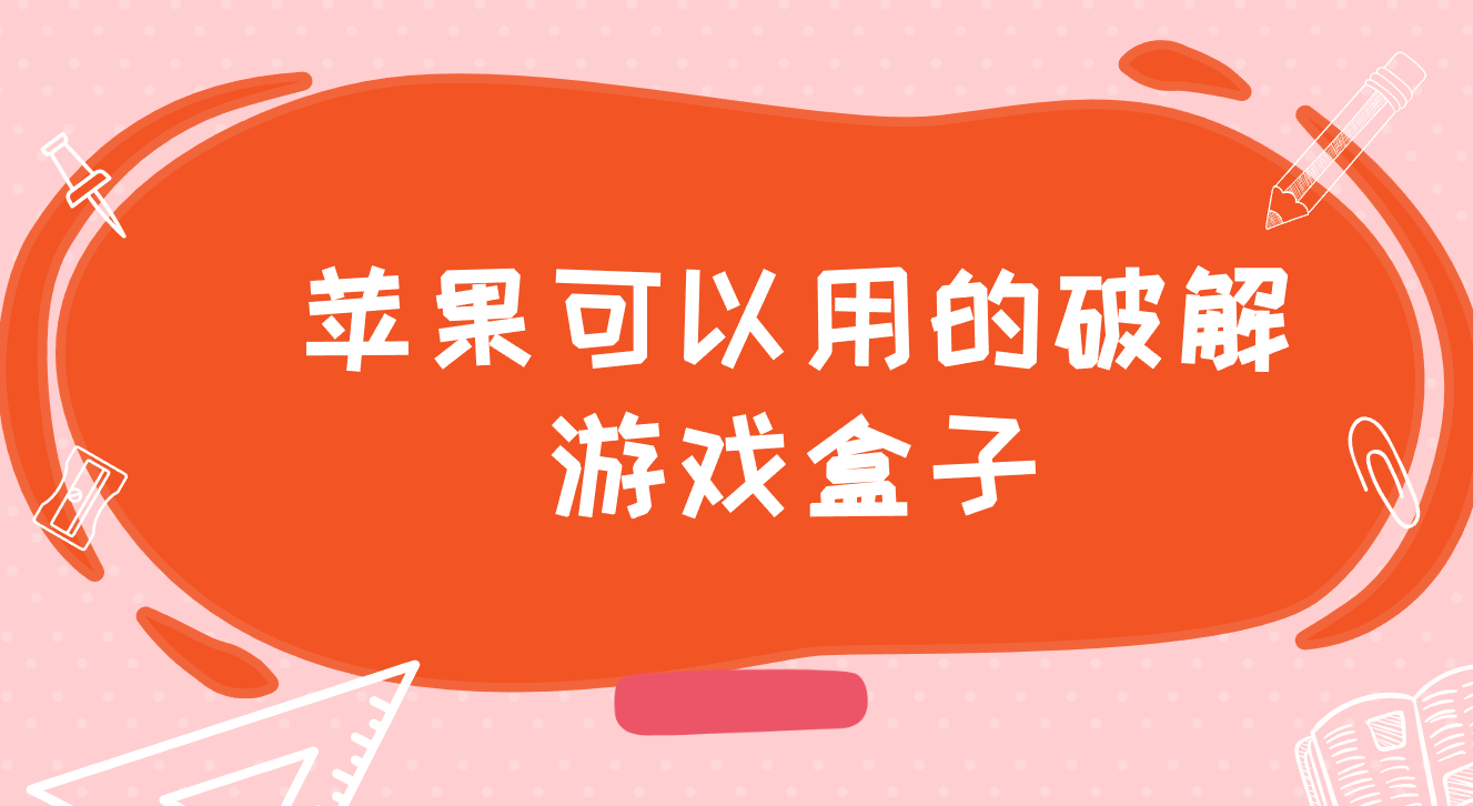 苹果可以用的破解游戏盒子
