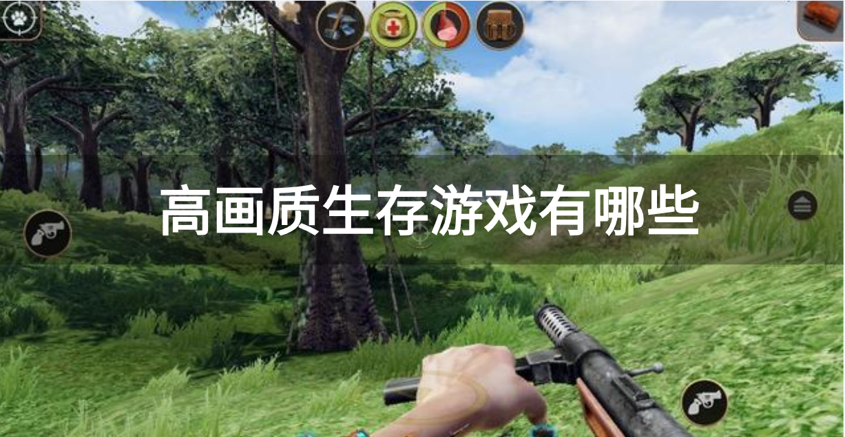 高画质生存游戏有哪些-高画质生存游戏推荐