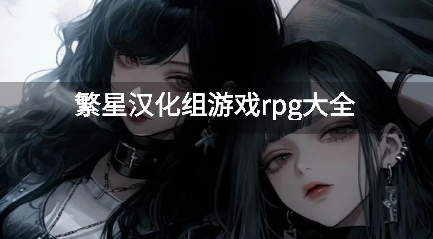 繁星漢化組游戲rpg大全