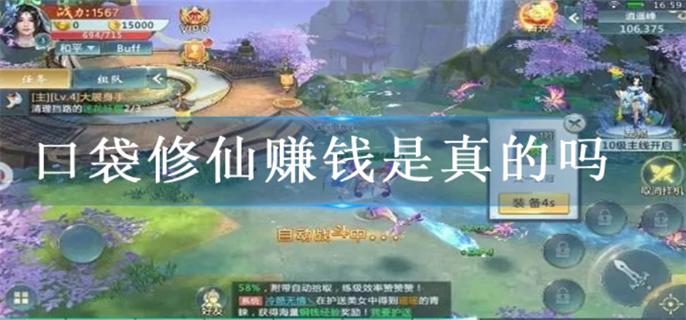 口袋修仙赚钱是真的吗