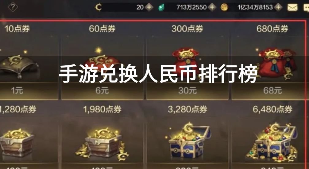 手游兑换人民币排行榜
