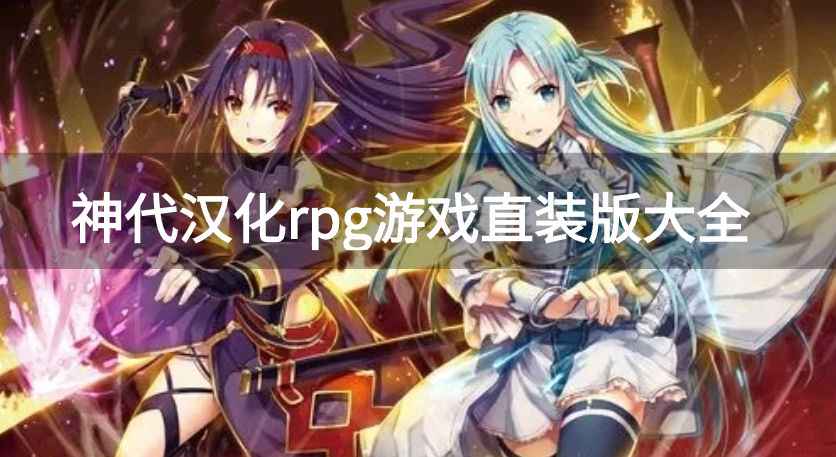神代汉化rpg游戏直装版大全-神代汉化rpg游戏直装版推荐