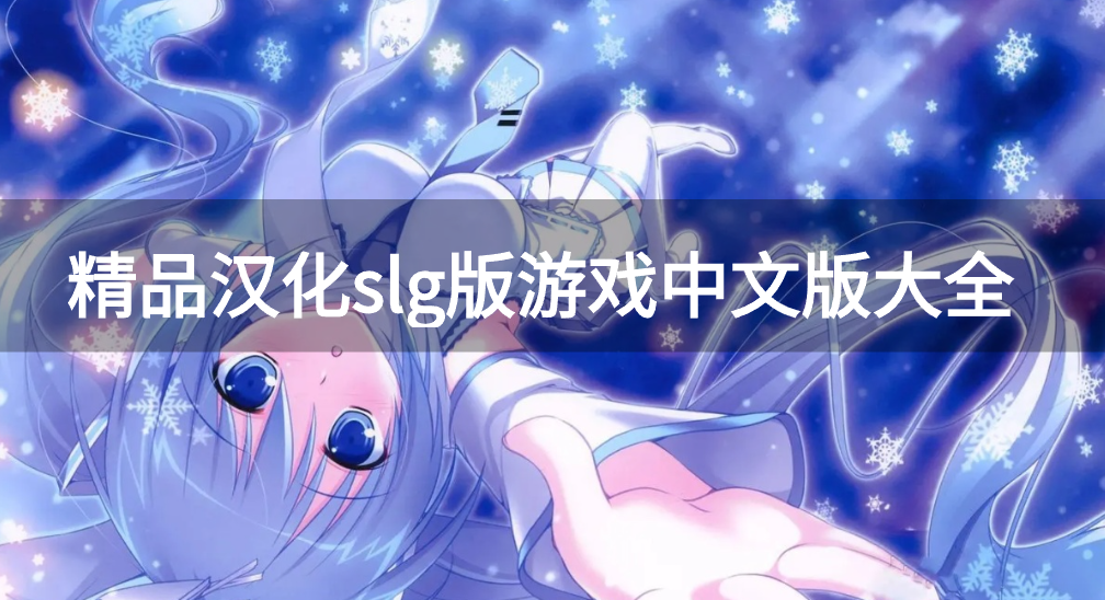 精品汉化slg版游戏中文版大全-好玩的汉化slg版游戏合集
