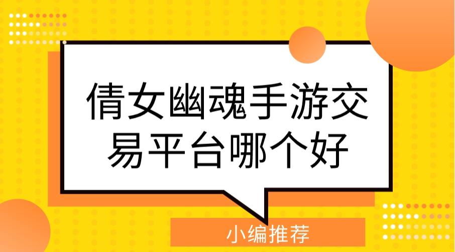 倩女幽魂手游交易平台哪个好-倩女幽魂手游安卓折扣充值平台
