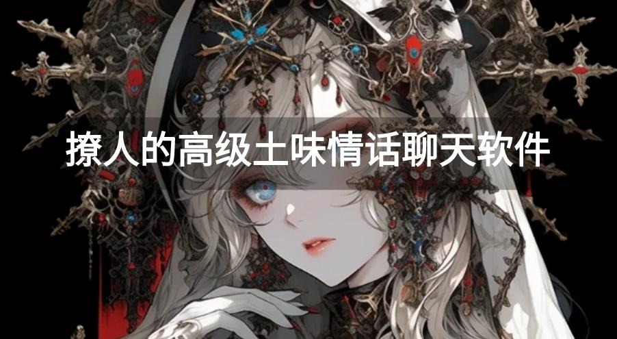 撩人的高级土味情话聊天软件-土味情话app免费下载