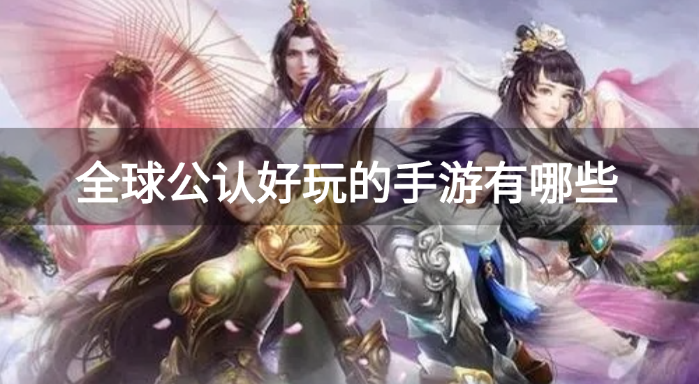 全球公认好玩的手游有哪些