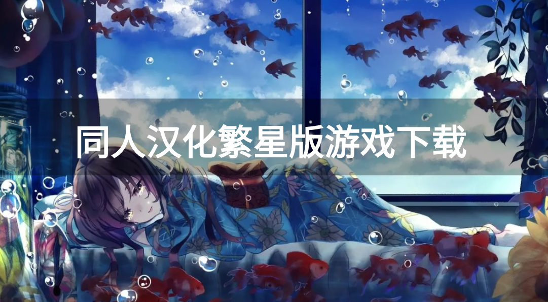 同人汉化繁星版游戏下载-同人汉化繁星版游戏合集