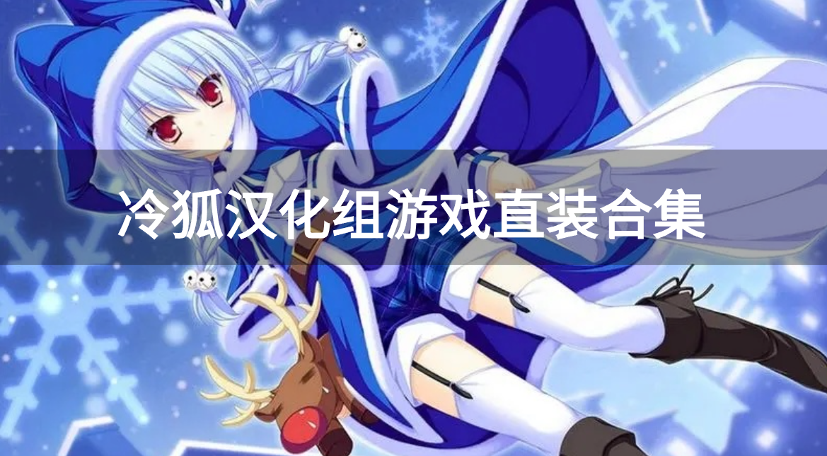 冷狐汉化组游戏直装合集-冷狐汉化组游戏直装下载