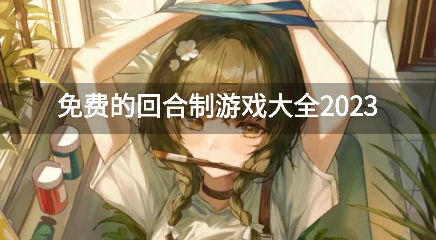 什么回合制手游好玩不氪金-免费的回合制游戏大全2023