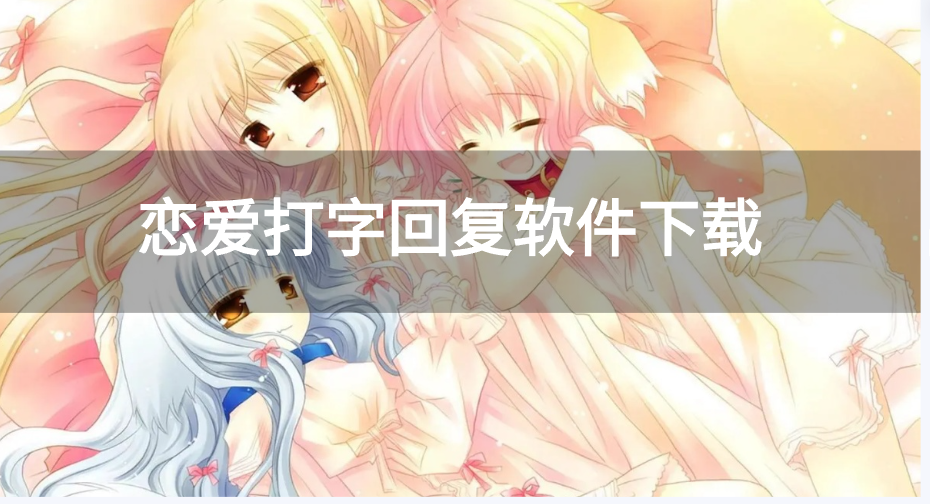 恋爱打字回复软件下载